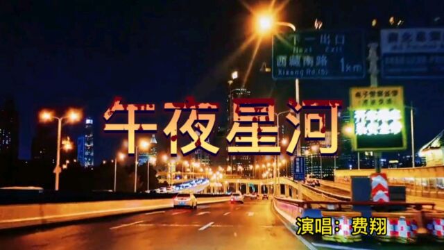 经典老歌 午夜星河