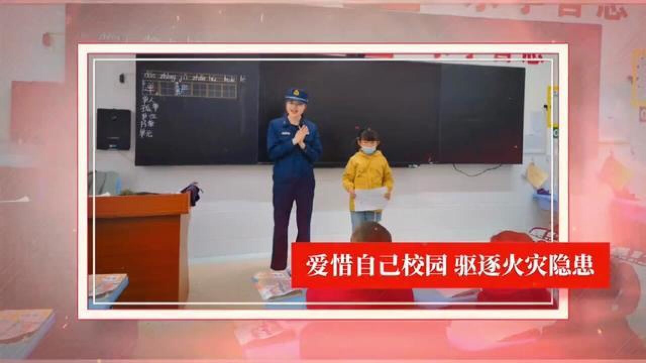 第28个全国中小学生安全教育日,消防安全进校园