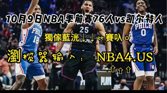 NBA季前赛直播及回放:76人vs凯尔特人(中文)高清全程视频回放