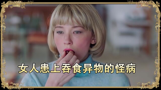 富太太竟喜欢吞食螺丝钉 第1/3集