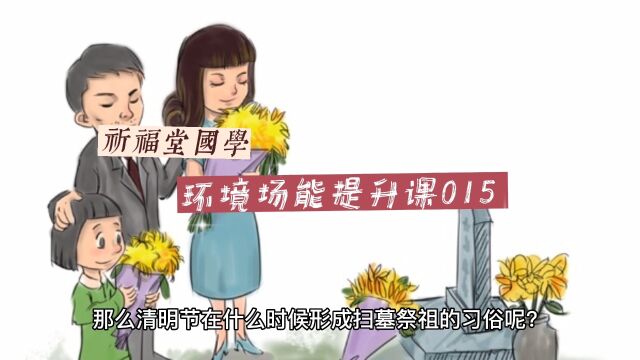 清明节扫墓祭祖的由来,祈福堂国学传统文化讲座