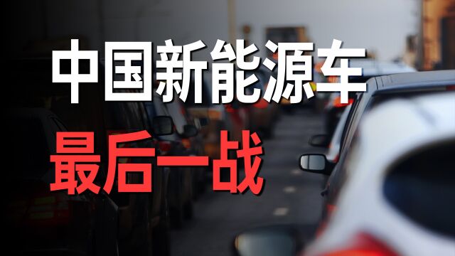 中国新能源车打响决死战:近40家车企争夺决赛入场券