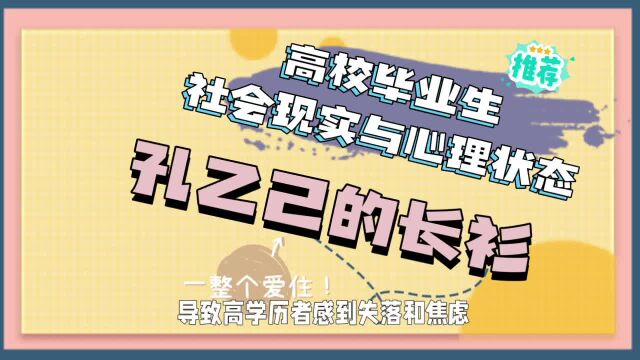 高校毕业生社会现实与心理状态,孔乙己的长衫