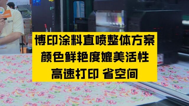 博印涂料直喷整体方案,颜色鲜艳度媲美活性,高速打印、省空间