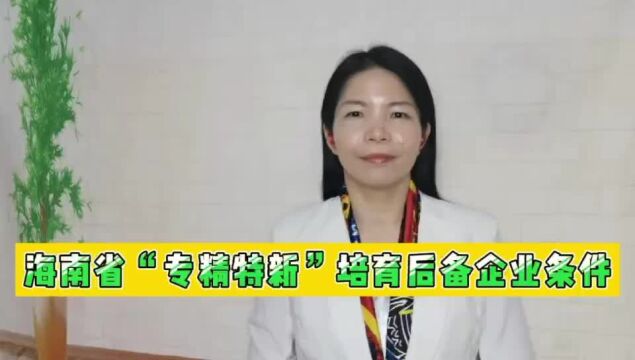 海南省“专精特新”培育后备企业条件