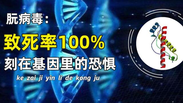 软病毒:潜藏在人类基因中的恐惧