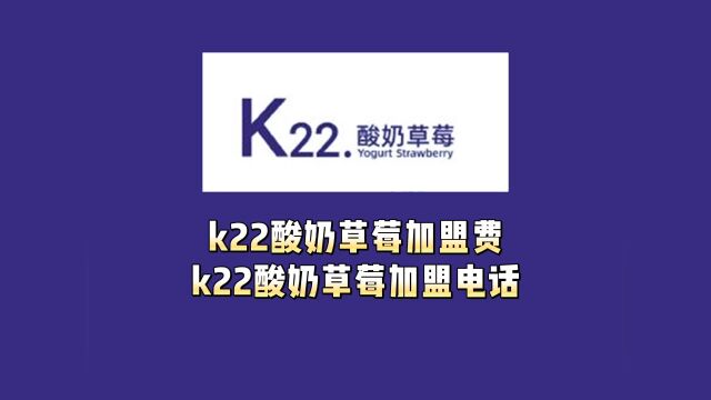 k22酸奶草莓加盟费要多少钱?k22酸奶草莓官网加盟条件、k22酸奶草莓加盟电话