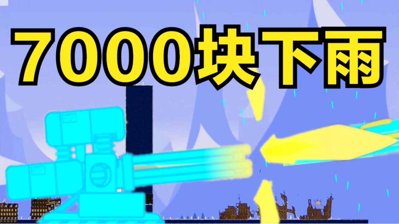 进击要塞:7000块下雨!