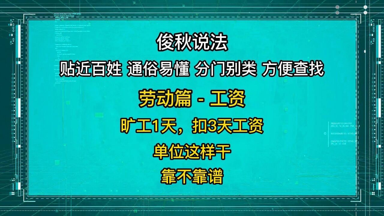 旷工1天扣3天工资,单位这样干,靠不靠谱