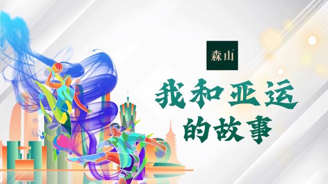 《我和亚运的故事》71岁健身爱好者周建新:坚持运动9年