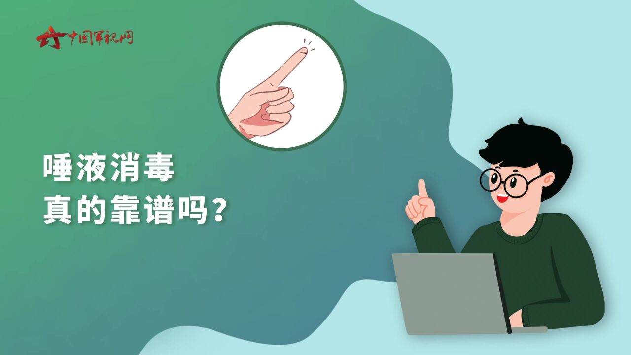 健康必修课:唾液消毒真的靠谱吗?