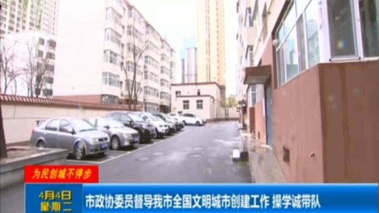 市政协委员督导太原市全国文明城市创建工作