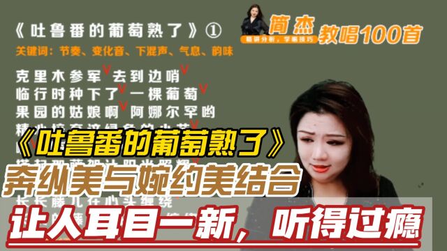 简老师|《吐鲁番的葡萄熟了》奔纵美与婉约美结合,让人耳目一新