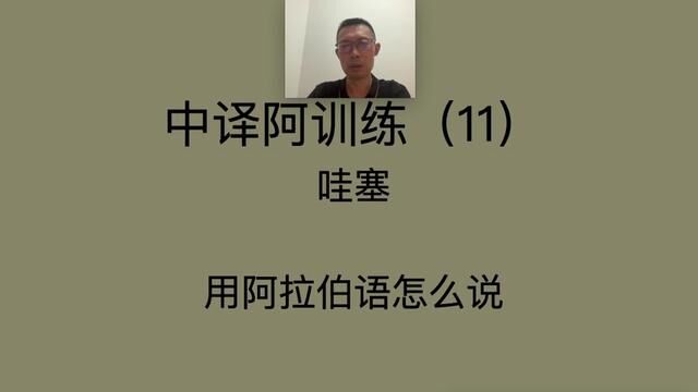 中译阿(11)“哇塞”,用阿拉伯语怎么说?