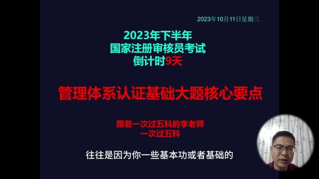 国家注册审核员:管理体系认证基础大题核心要点