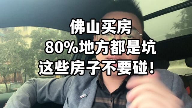 佛山楼市:佛山买房80%的地方都是坑!建议这些房子不要碰!