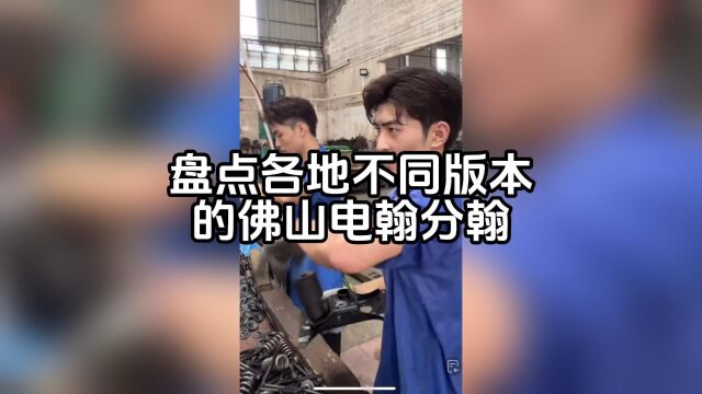 盘点各地不同版本的佛山电翰分翰