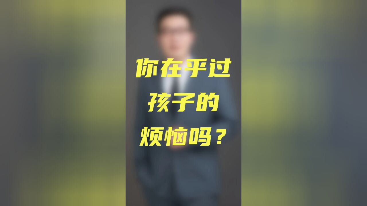 你在乎过孩子的烦恼吗?