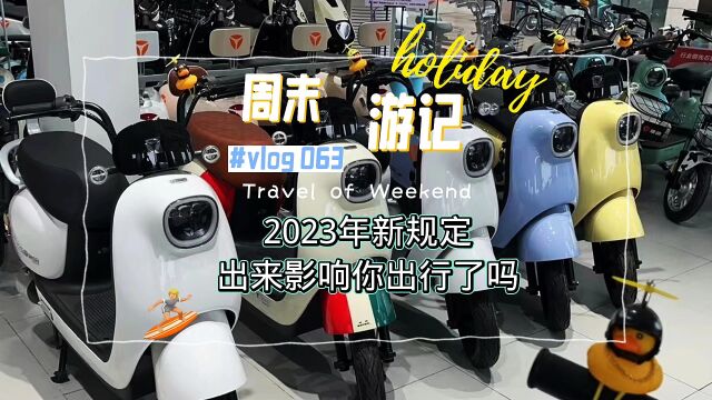 2023年电动车新规定出来了,对你有影响吗?