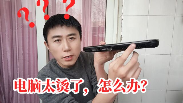 电脑太烫了怎么散热?笔记本电脑散热不好怎么解决?