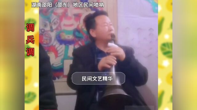 邵阳地区民间宗教音乐唢呐演奏(3)调兵调