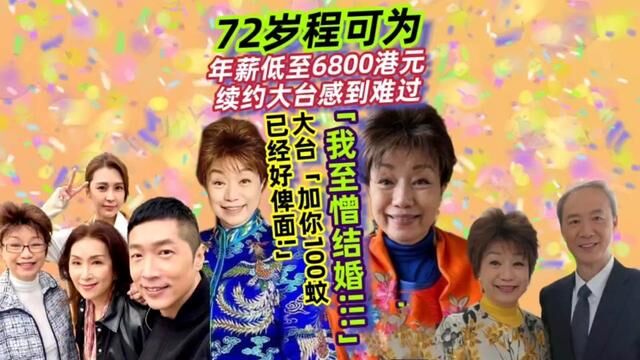 完整版|TVB老戏骨72岁程可为,年薪6800港元续约,一生未婚#程可为#tvb #tvb老戏骨 #娱乐圈 #隐形战队