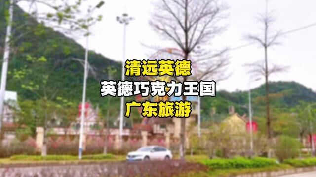 广东版“迪士尼乐园”你去过吗?奥园英德巧克力王国就可以体验到梦幻般童话世界,情侣过来游玩都是不错的选择#奥园英德巧克力王国