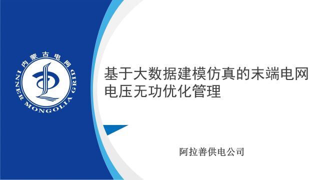 基于大数据建模仿真的末端电网电压无功优化管理