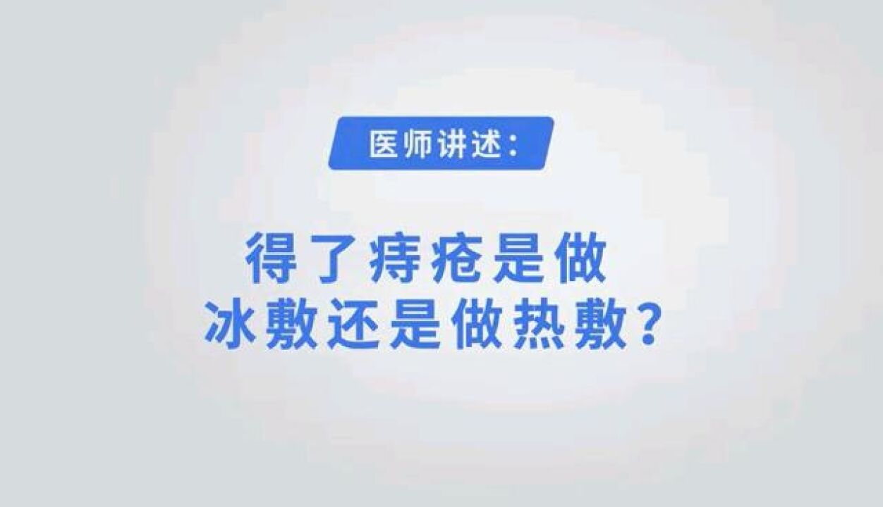 得了痔疮是做冰敷还是做热敷? 长沙东大肛肠医院医师带你了解