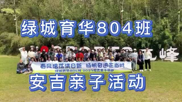 春风浩荡满日新,扬帆奋进正当时 记804班2023安吉亲子活动