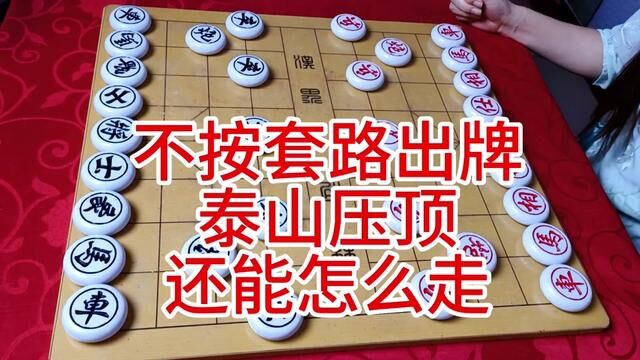 不按套路出牌 泰山压顶 还能怎么走 #象棋