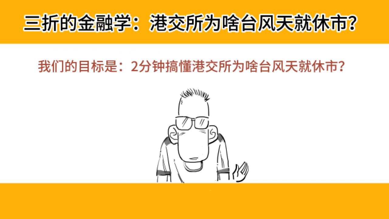 2分钟搞懂港交所为啥台风天就休市?