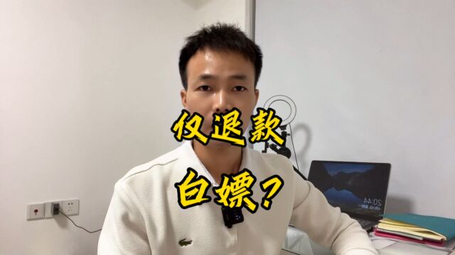 小伙子两次仅退款都成功了,拼多多购物真的可以白嫖?