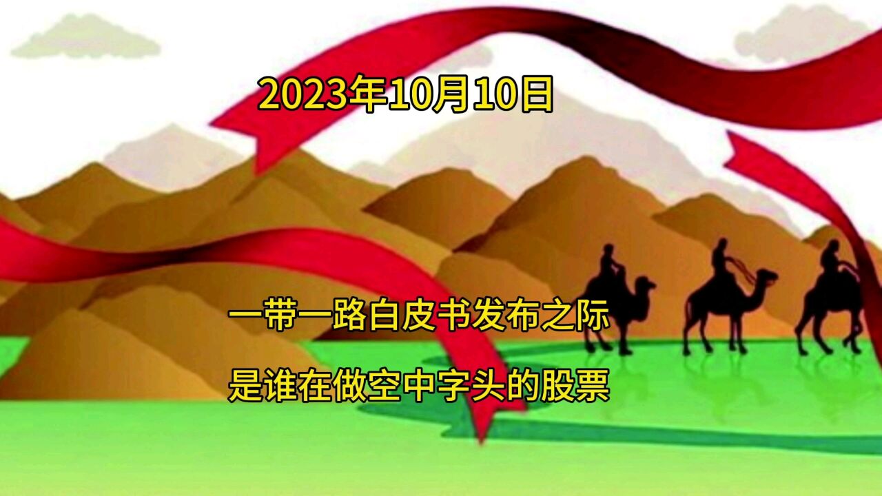 一带一路白皮书发布之际,是谁在做空中字头的股票?