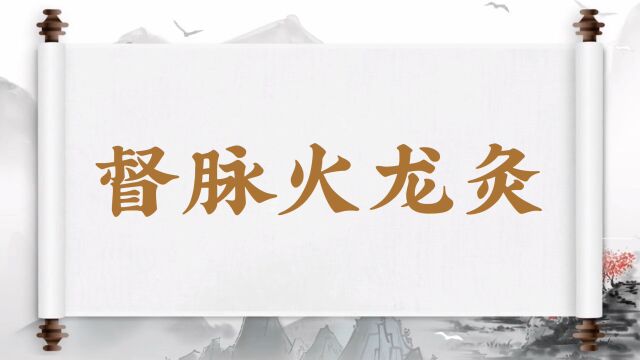 探秘医学 | 手脚常年冰凉 督脉火龙灸了解一下