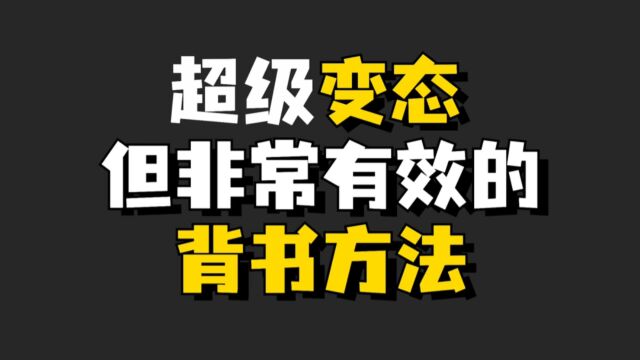 超级变态,但非常有效的背书方法