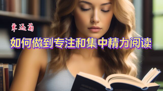 如何培养专注力与集中精力阅读