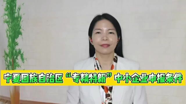 宁夏回族自治区“专精特新”中小企业申报条件