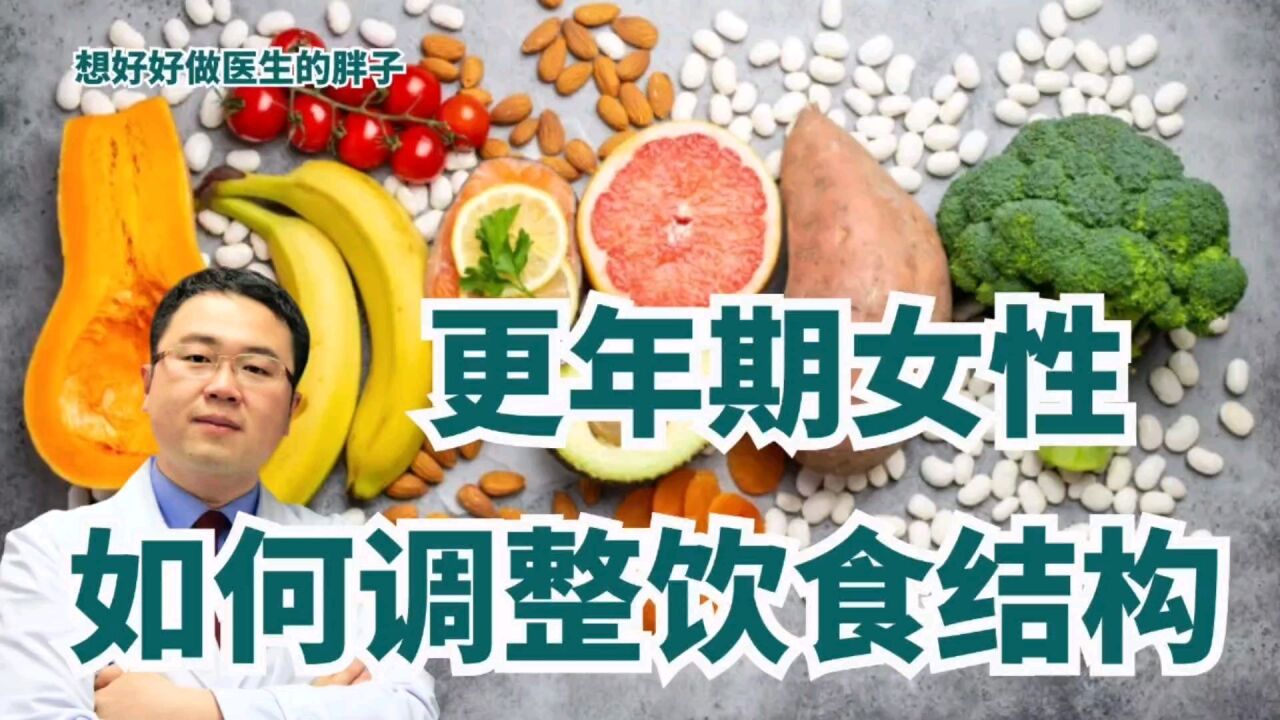 更年期女性易出现血糖等代谢异常,如何调整饮食,医生谈5点建议