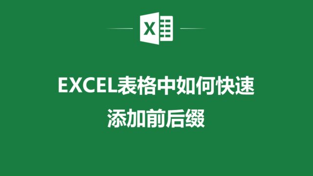 工作效率太慢?EXCEL表格中如何快速添加前后缀