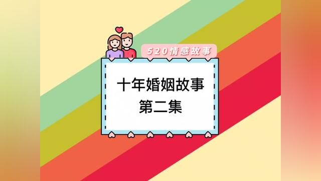 十年婚姻故事,第二集#语音情感聊天记录 #语音聊天小说 #聊天记录 #夫妻 #婚姻情感故事