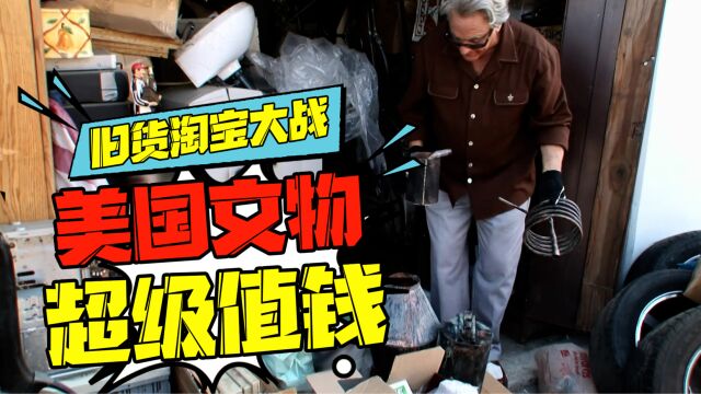 美国有文物吗?20年代的酿酒居然能卖900美元|《盲盒挑战赛》31