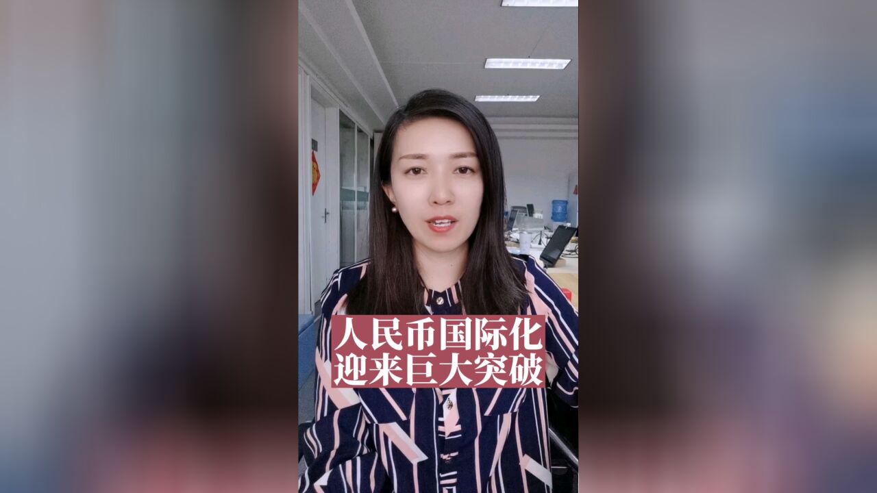 人民币国际化,迎来巨大突破!