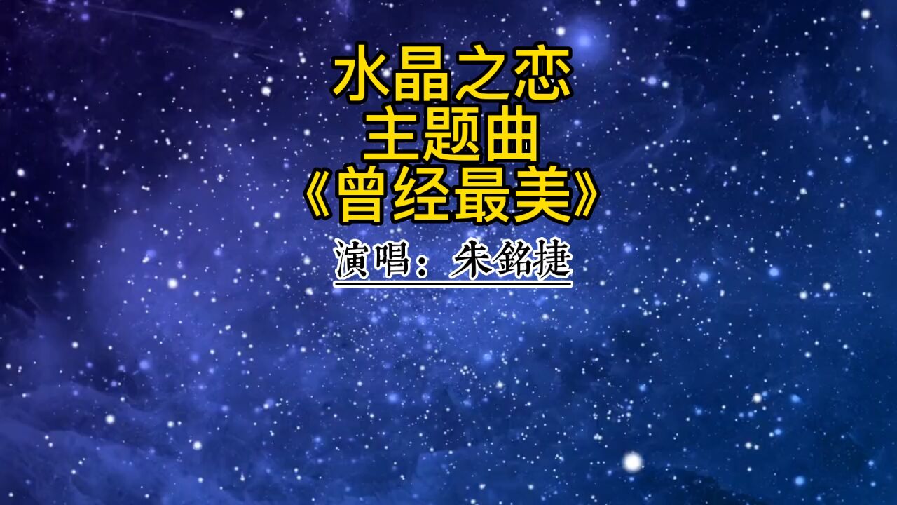 水晶之恋主题曲#《曾经最美》