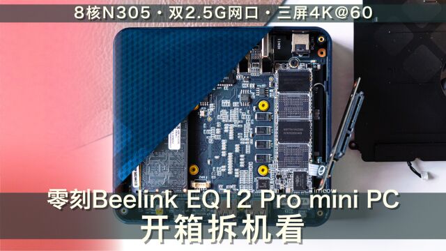 Tiny&Powerful麻雀虽小零刻Beelink EQ12 Pro mini PC主机开箱拆机看