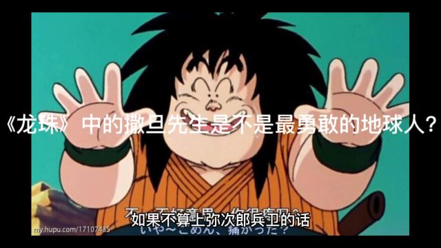 《龙珠》中的撒旦先生是不是最勇敢的地球人?