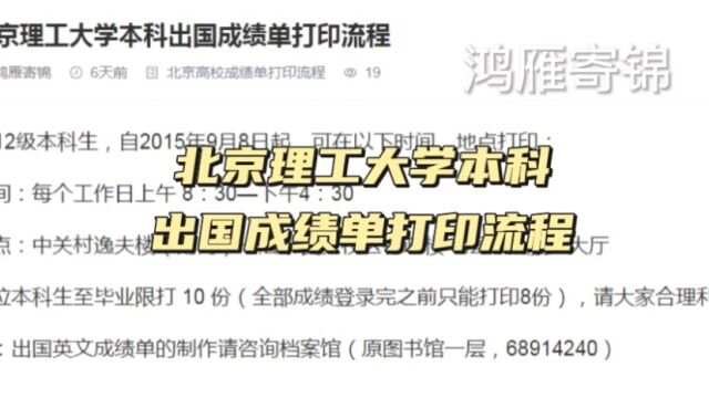 北京理工大学本科出国成绩单打印流程 鸿雁寄锦