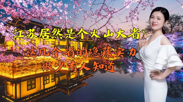 江苏居然是个火山大省?这几个省的隐藏实力,很少有人知道