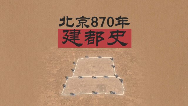 870年建都史:北京何以成为“北京”?