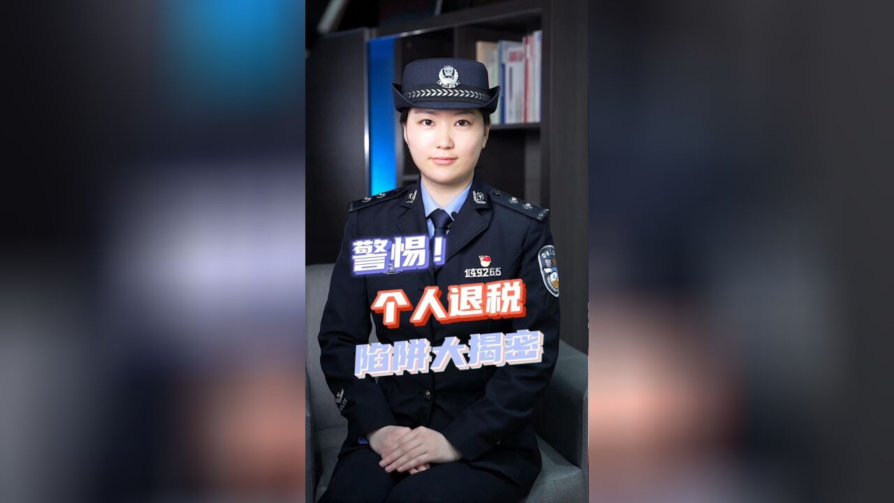 警惕!个人退税陷阱大揭密